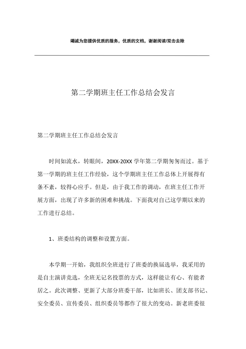 第二学期班主任工作总结会发言.docx_第1页