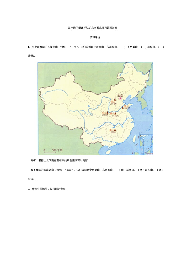 三年级下册数学认识东南西北练习题附答案.pdf_第1页