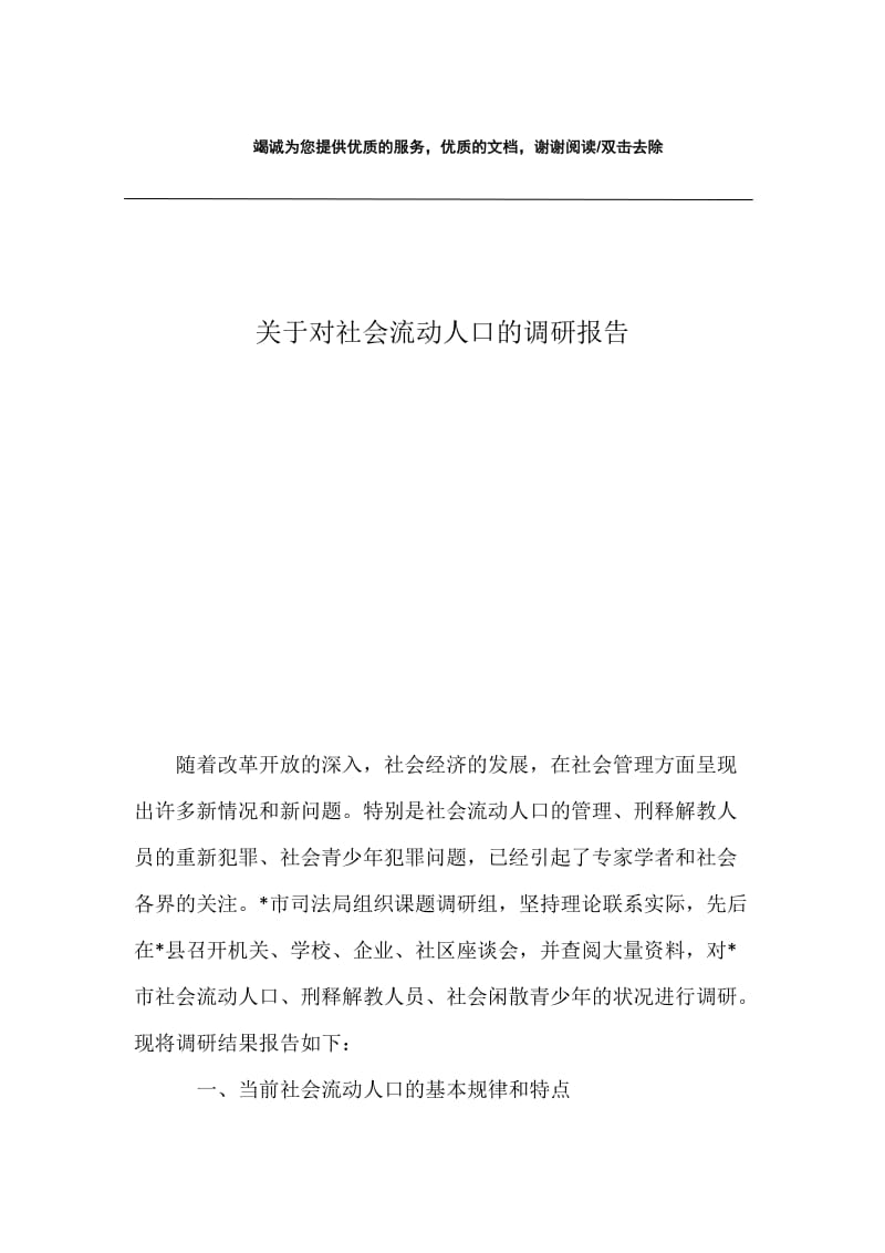 关于对社会流动人口的调研报告.docx_第1页