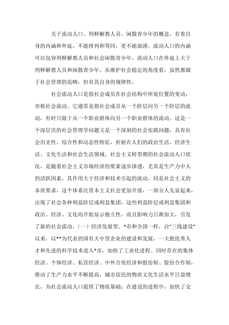 关于对社会流动人口的调研报告.docx_第2页