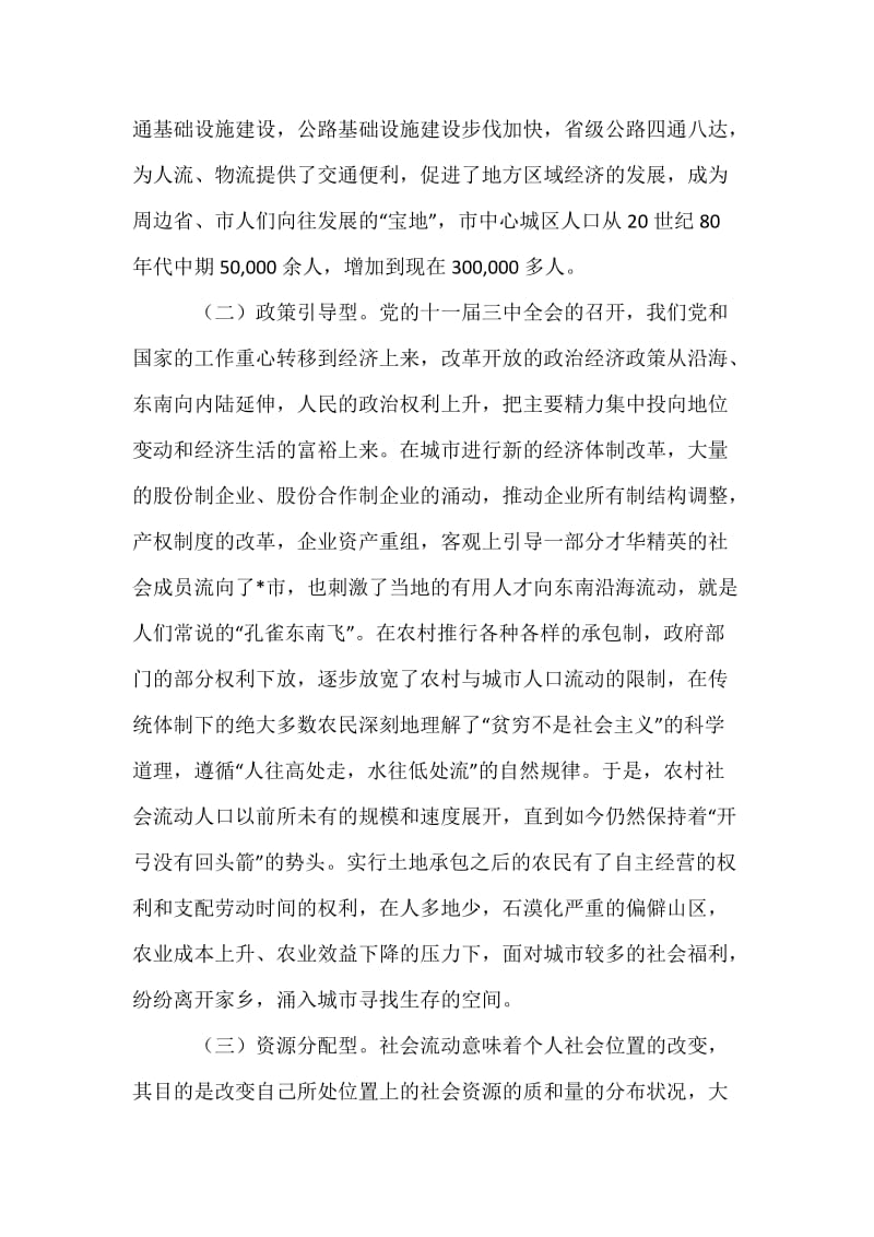 关于对社会流动人口的调研报告.docx_第3页