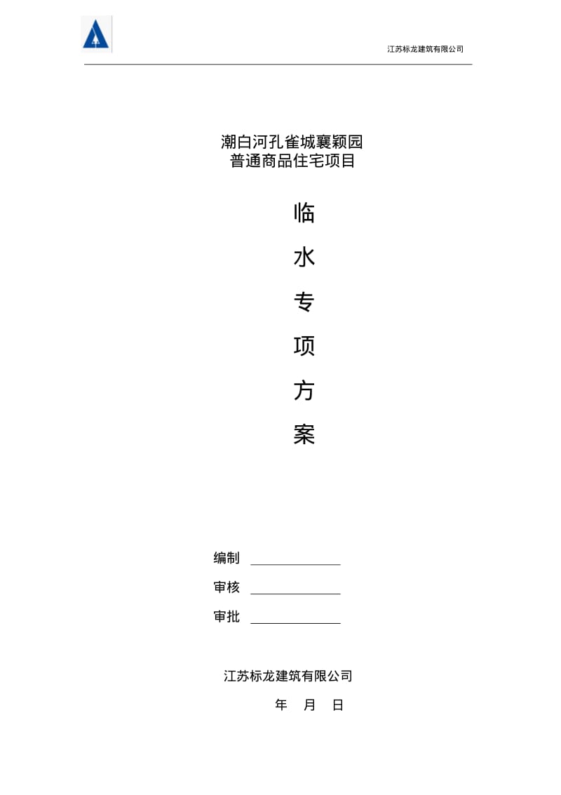 临水专项施工方案.pdf_第1页