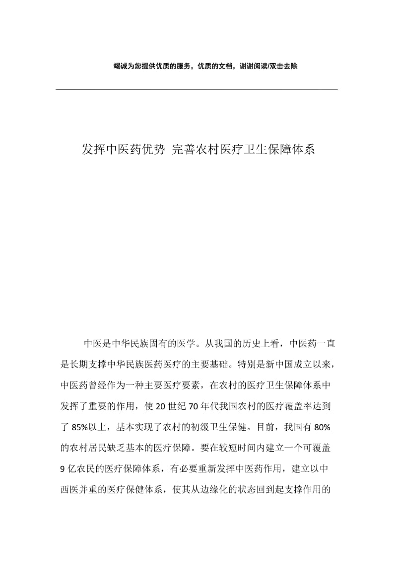 发挥中医药优势 完善农村医疗卫生保障体系.docx_第1页