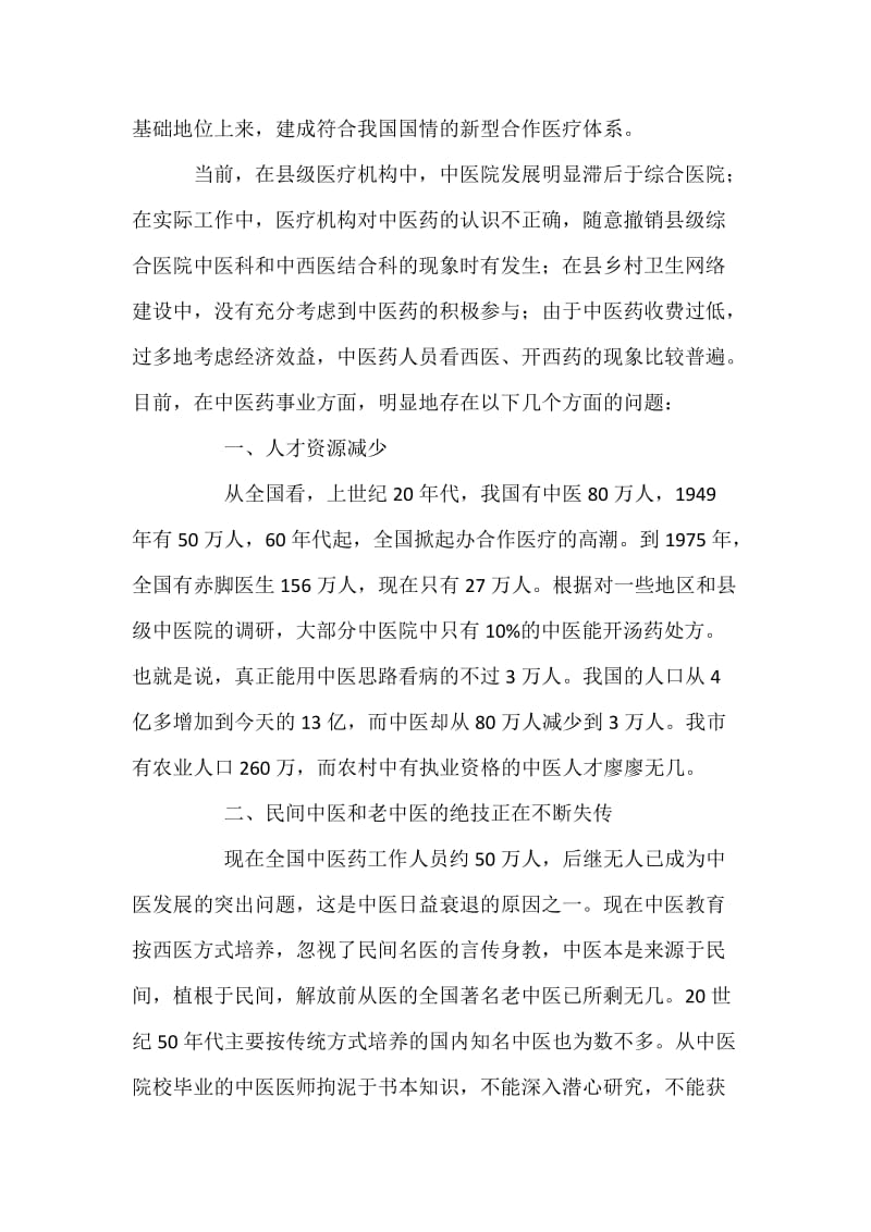 发挥中医药优势 完善农村医疗卫生保障体系.docx_第2页