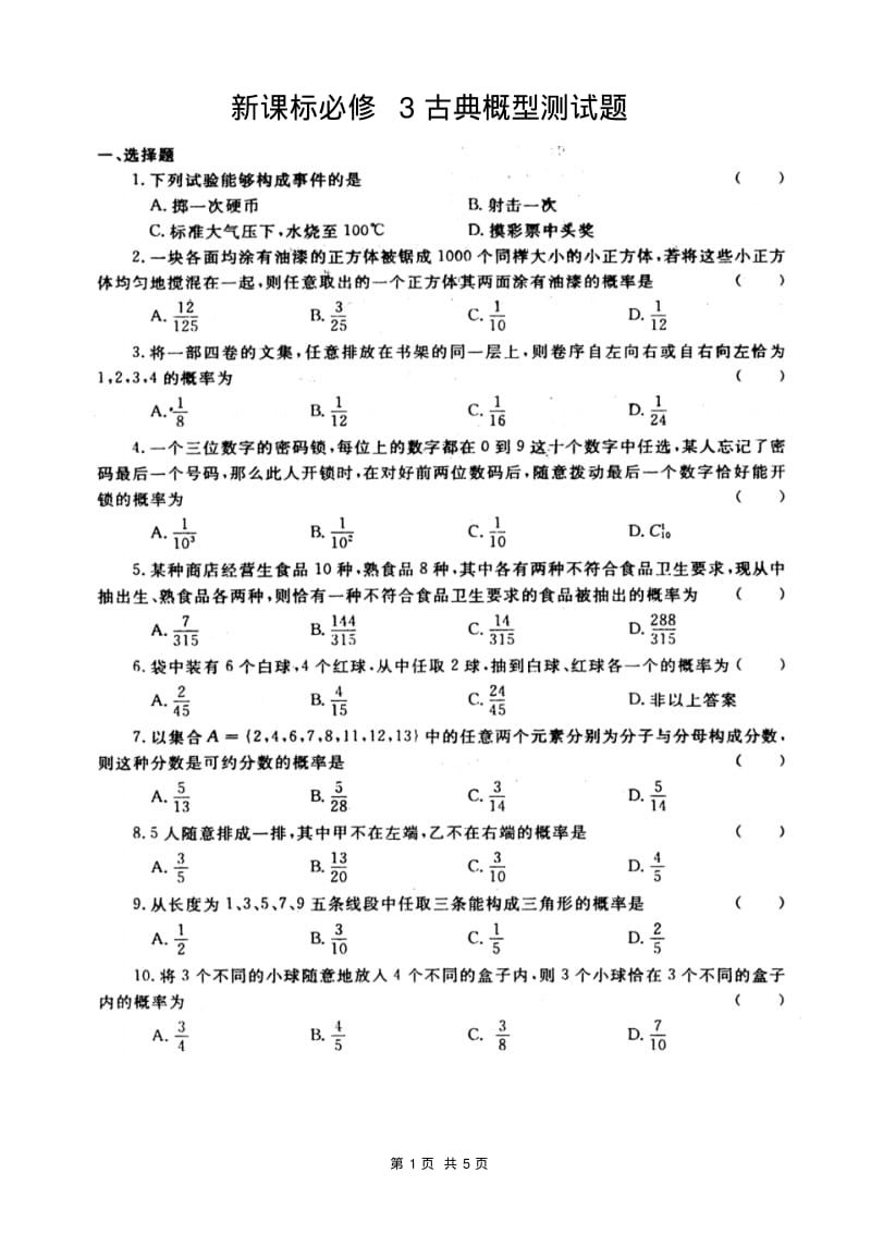 人教版高中数学必修三第三章概率新课标必修3古典概型测试题.pdf_第1页