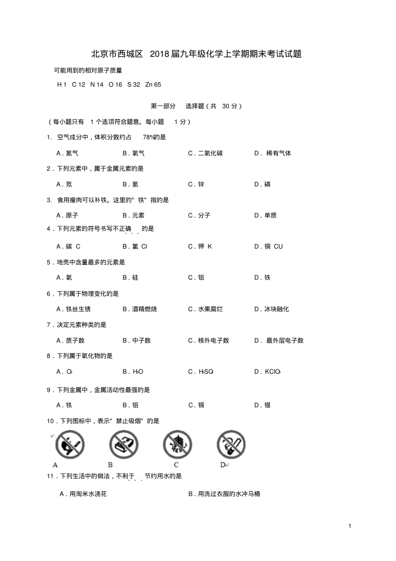 九年级化学上学期期末考试试题北京课改版.pdf_第1页