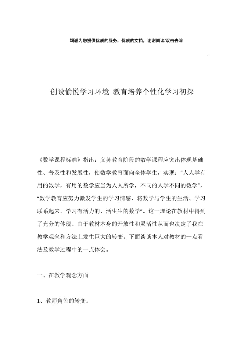 创设愉悦学习环境 教育培养个性化学习初探.docx_第1页