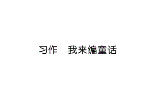 人教部编版2018年小学三年级上册语文第3单元习作三《我来编童话》PPT课件.pdf