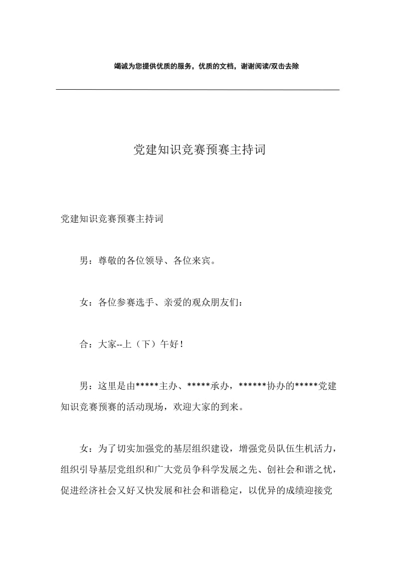 党建知识竞赛预赛主持词.docx_第1页