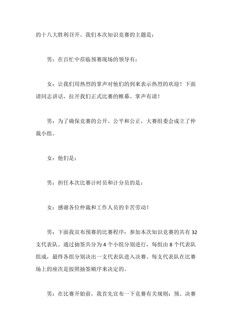 党建知识竞赛预赛主持词.docx_第2页