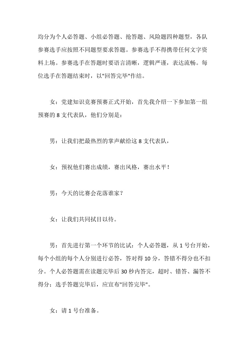 党建知识竞赛预赛主持词.docx_第3页