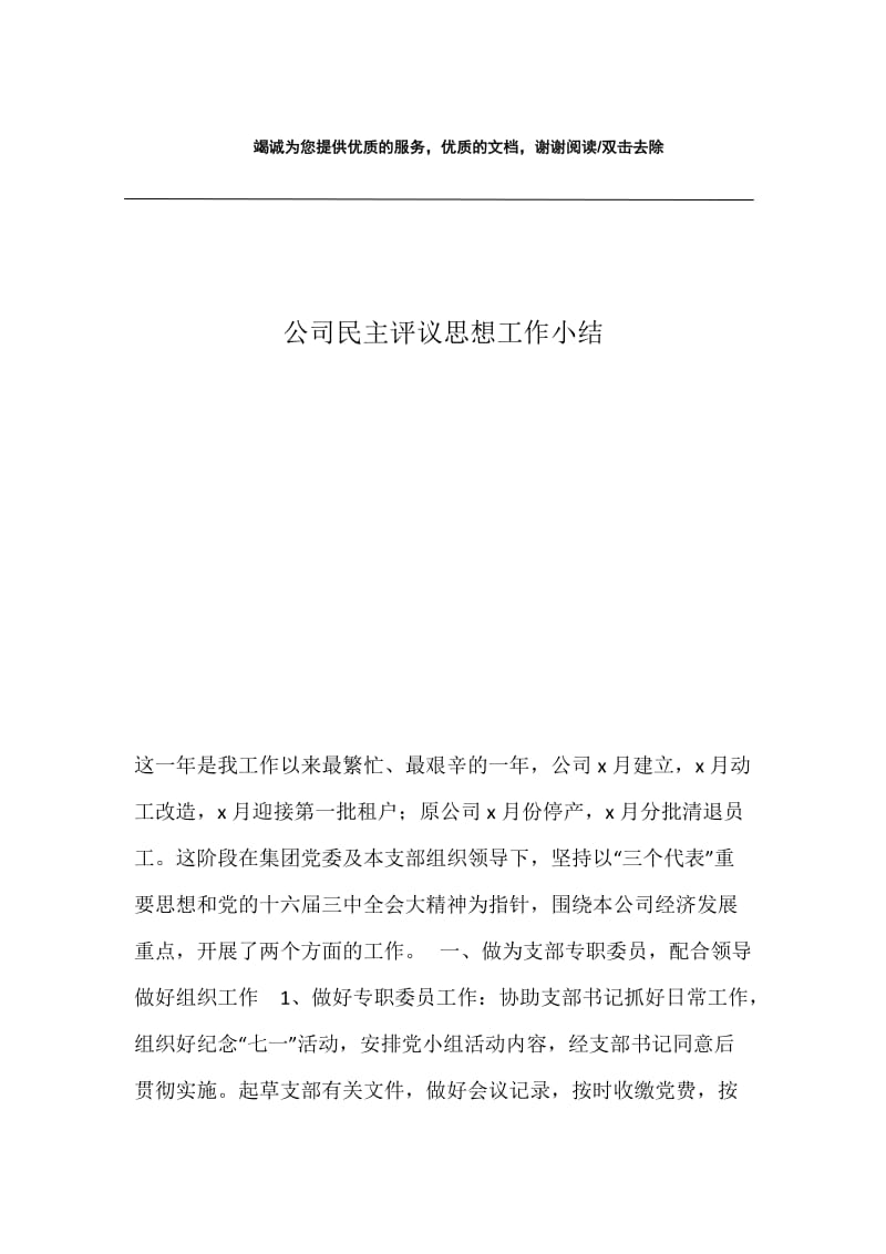 公司民主评议思想工作小结.docx_第1页