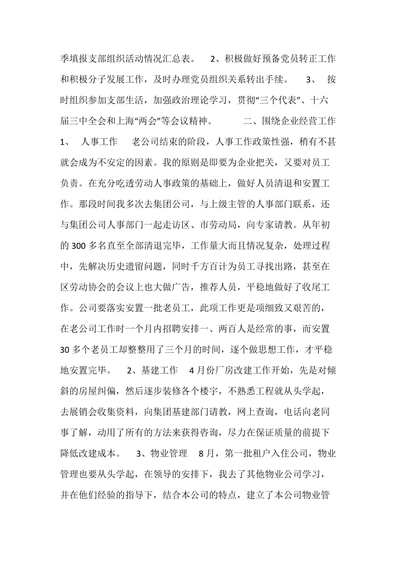 公司民主评议思想工作小结.docx_第2页