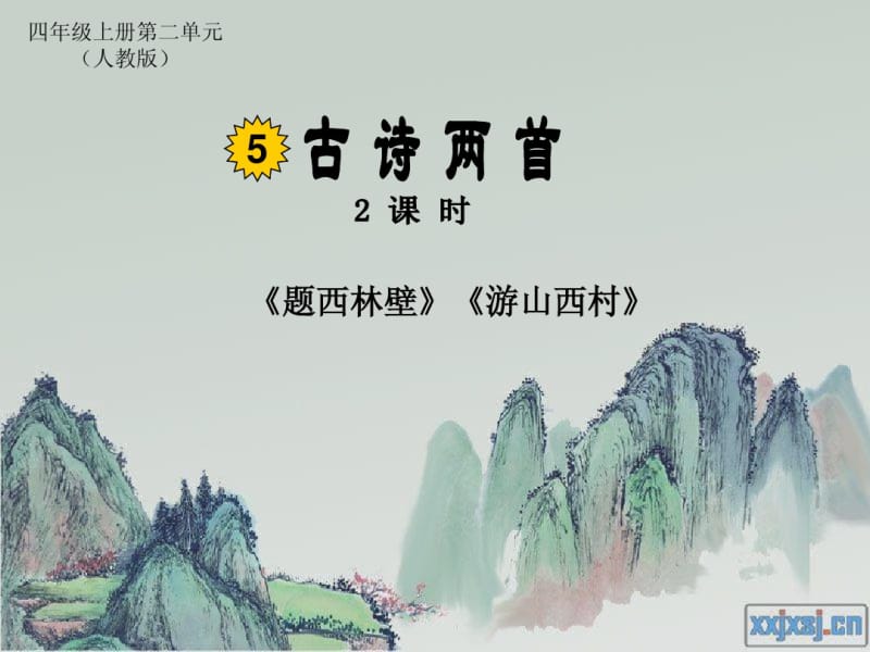 人教版小学语文四年级上册古诗两首题西林壁游山西村PPT课件.pdf_第1页