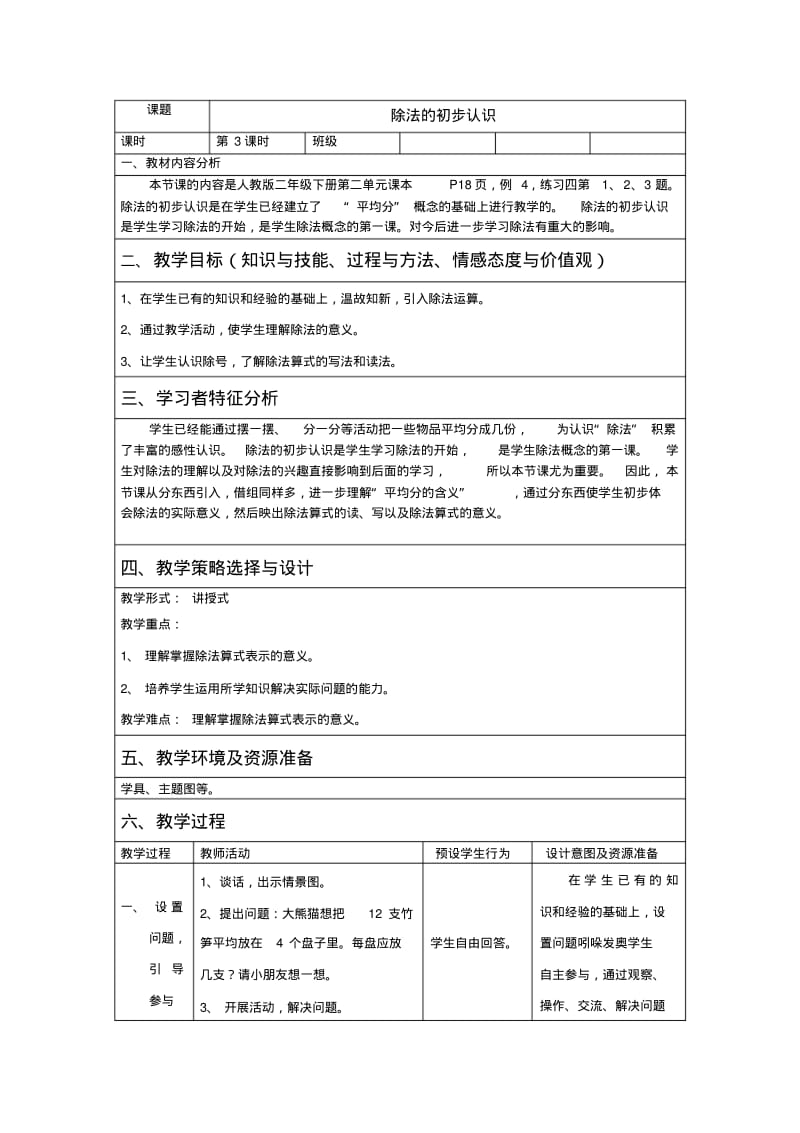 人教版二年级数学下册教案除法的初步认识.pdf_第1页