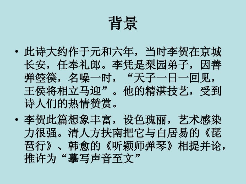 人教课标版高中语文中国古代诗歌散文欣赏选修李凭箜篌引李贺ppt课件.pdf_第3页