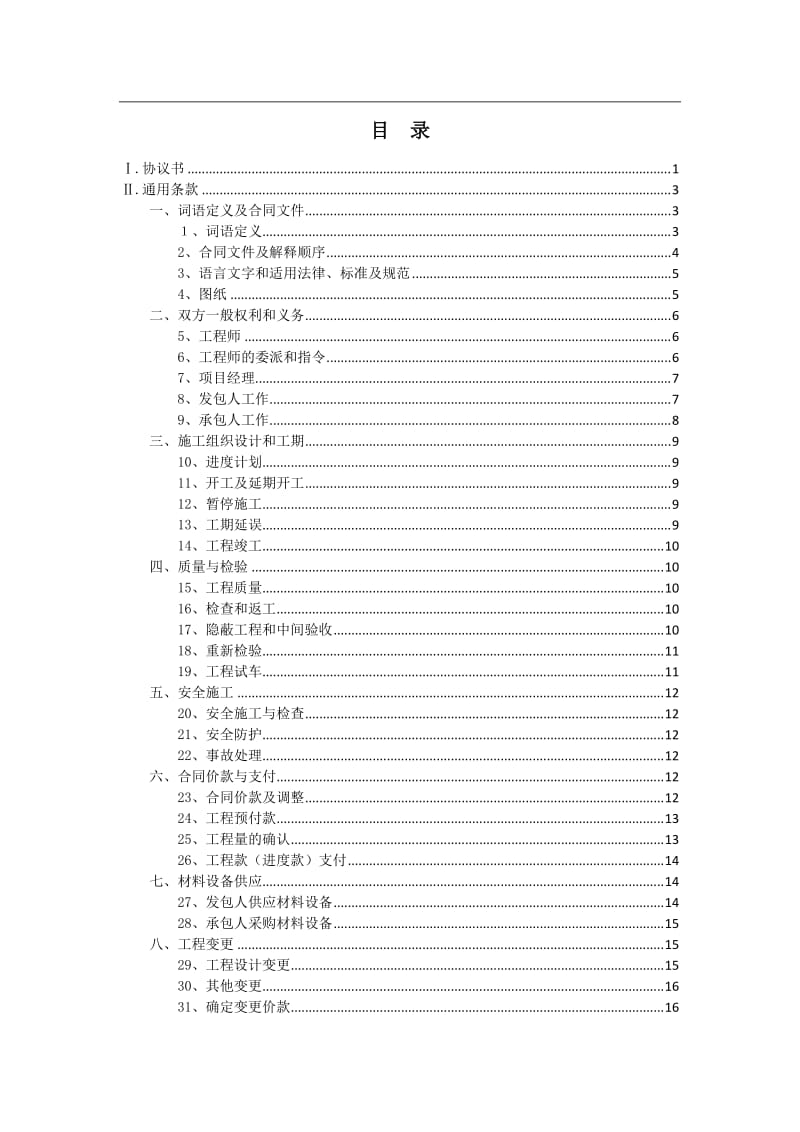 工程项目施工合同.doc_第2页