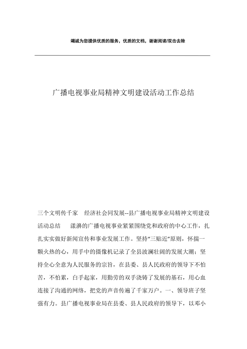 广播电视事业局精神文明建设活动工作总结.docx_第1页