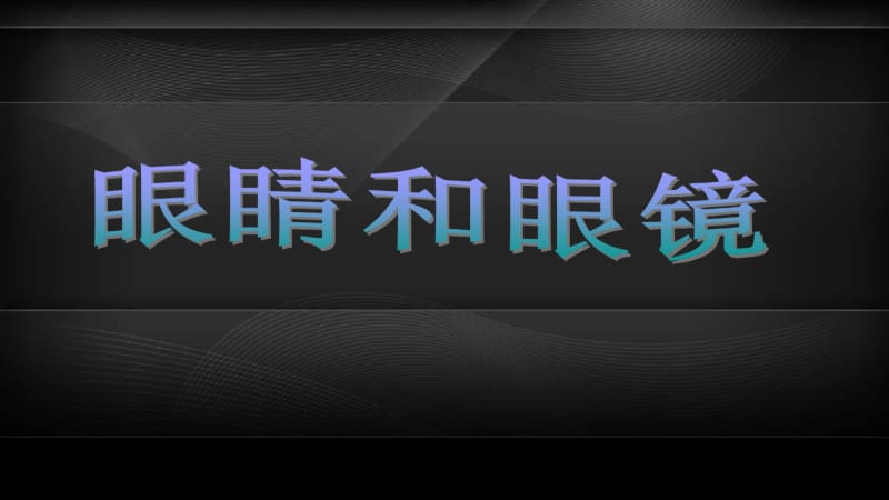 人教版八年级物理上册_5精品中学ppt课件.4_眼睛和眼镜.pdf_第1页