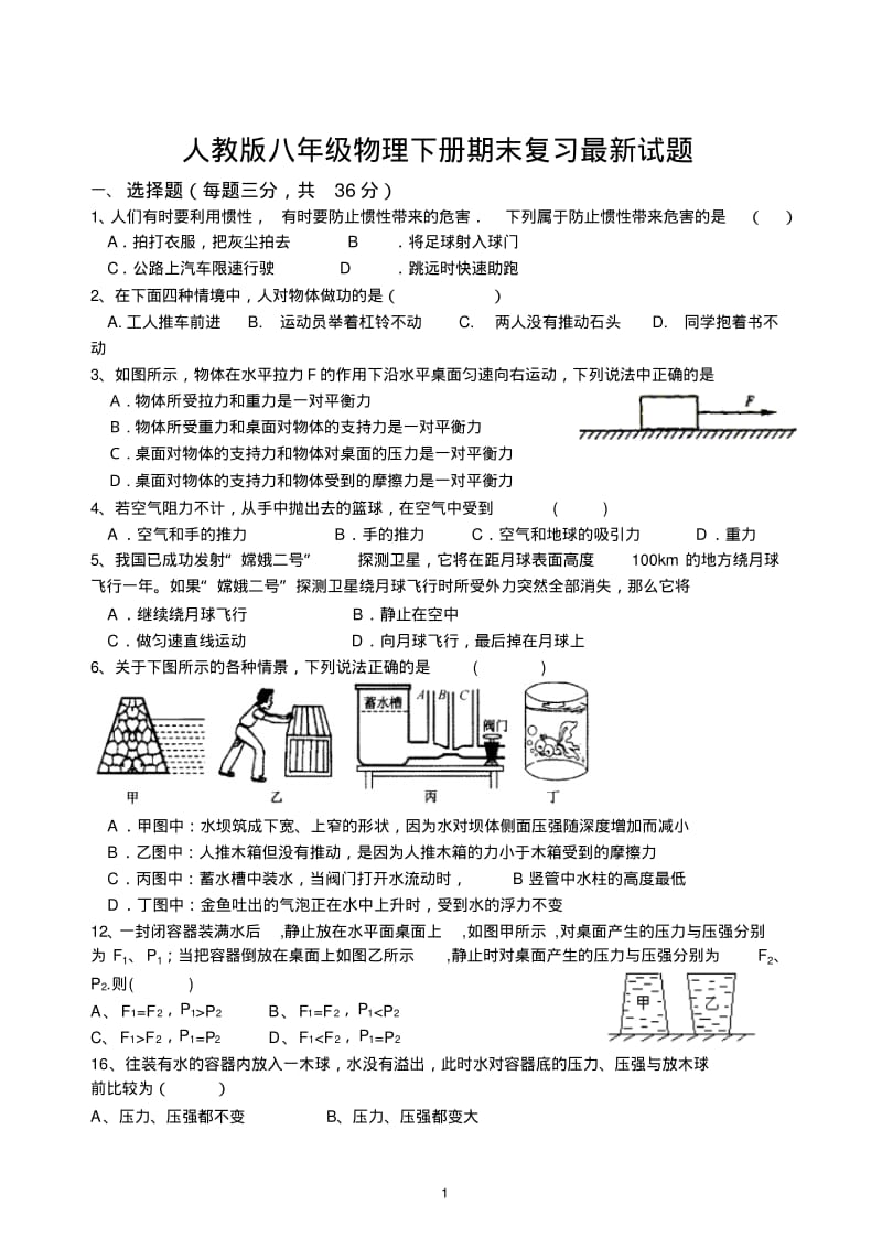 人教版八年级物理下册期末复习经典试题.pdf_第1页