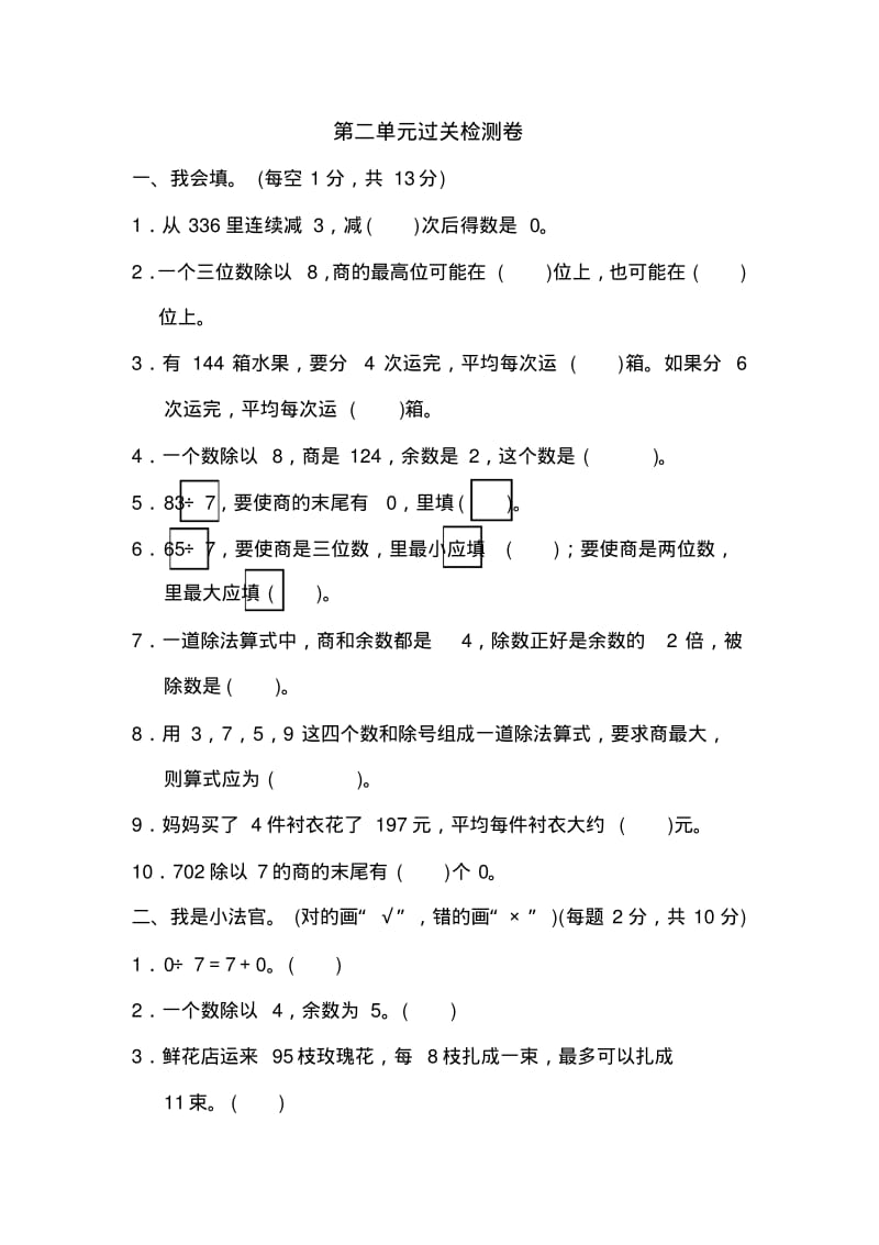 人教版三年级数学下册第二单元过关检测卷检测试题.pdf_第1页