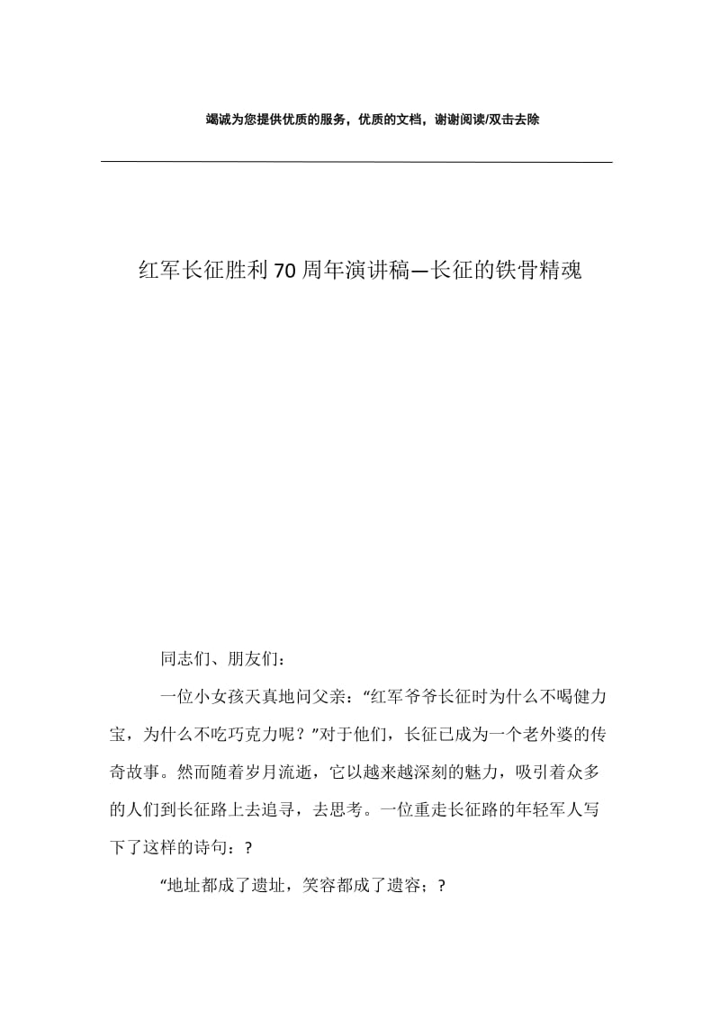 红军长征胜利70周年演讲稿—长征的铁骨精魂.docx_第1页