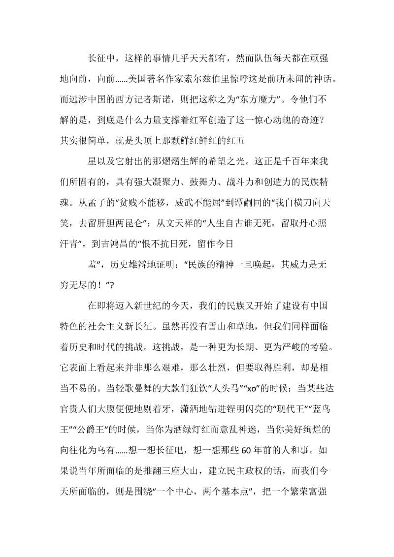 红军长征胜利70周年演讲稿—长征的铁骨精魂.docx_第3页