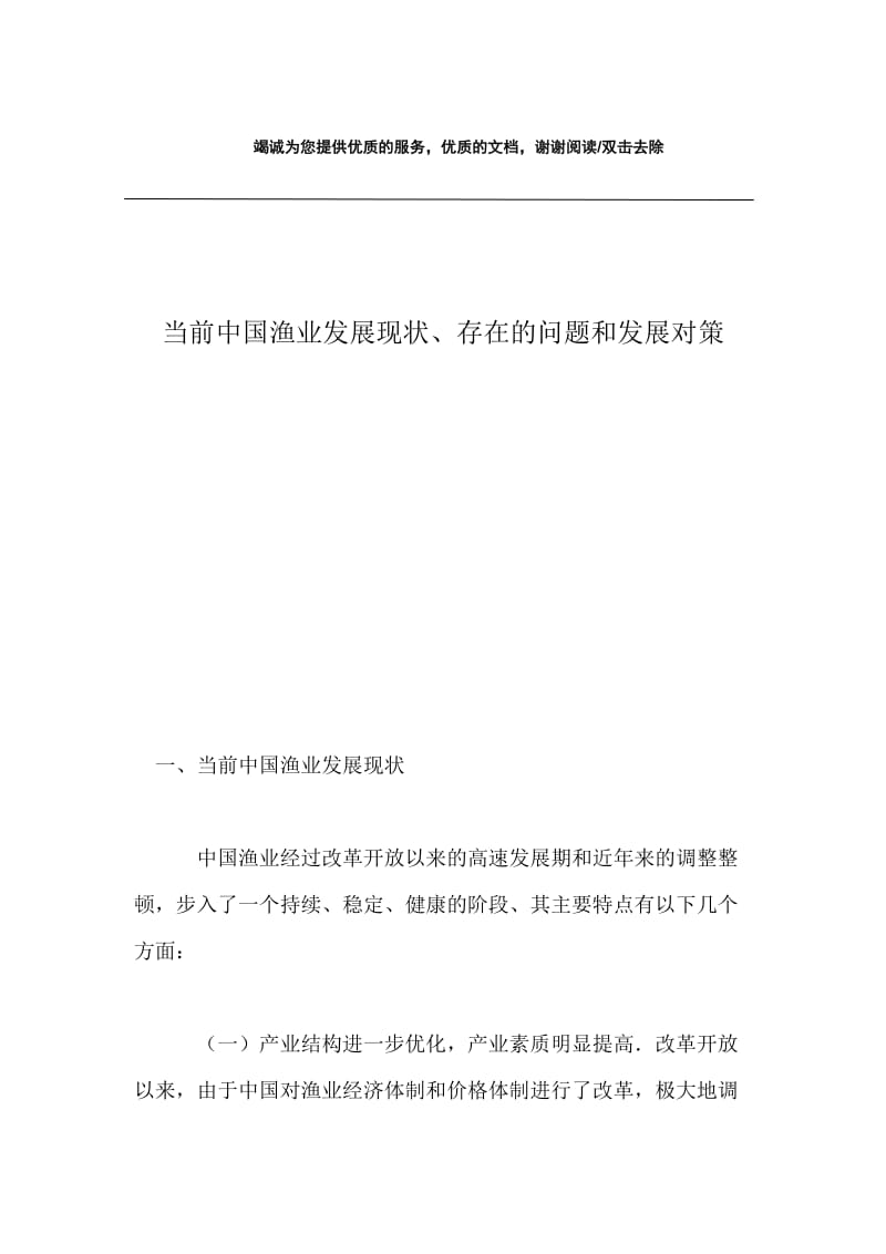 当前中国渔业发展现状、存在的问题和发展对策.docx_第1页