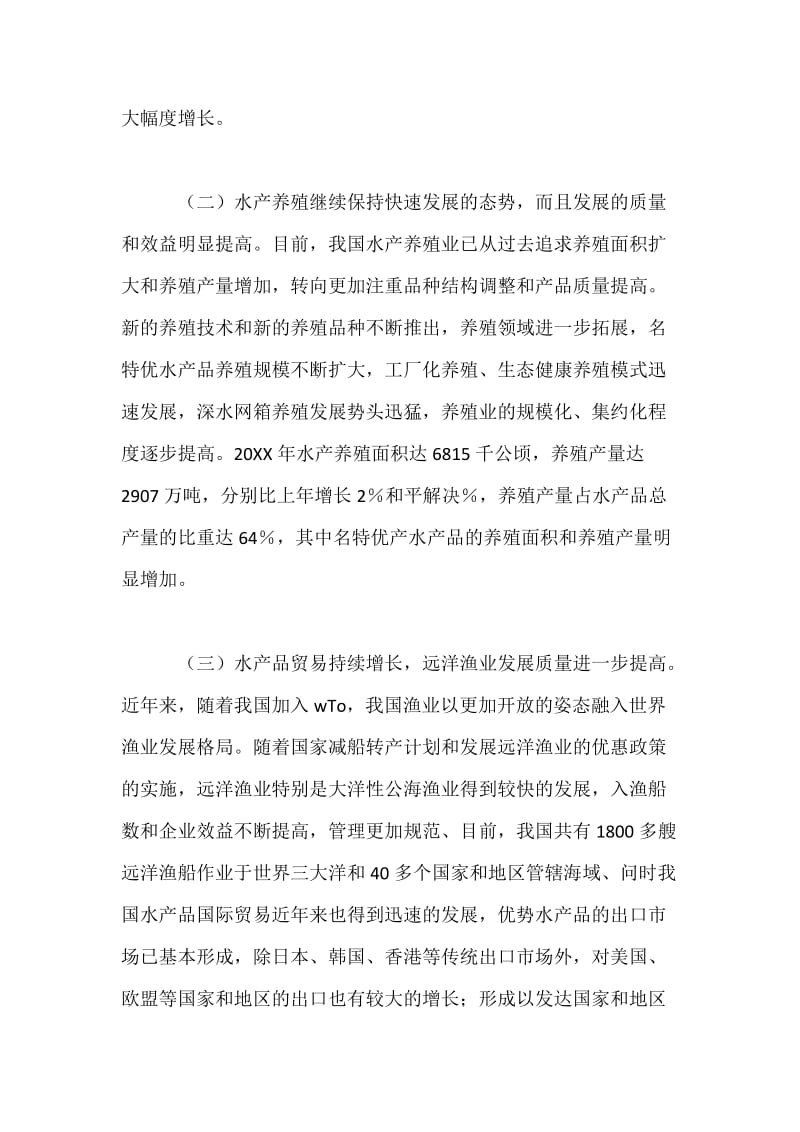 当前中国渔业发展现状、存在的问题和发展对策.docx_第3页