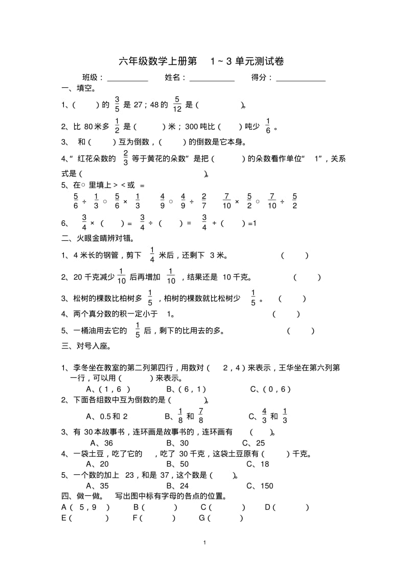 人教版六年级数学上册第1-3单元测试卷.pdf_第1页