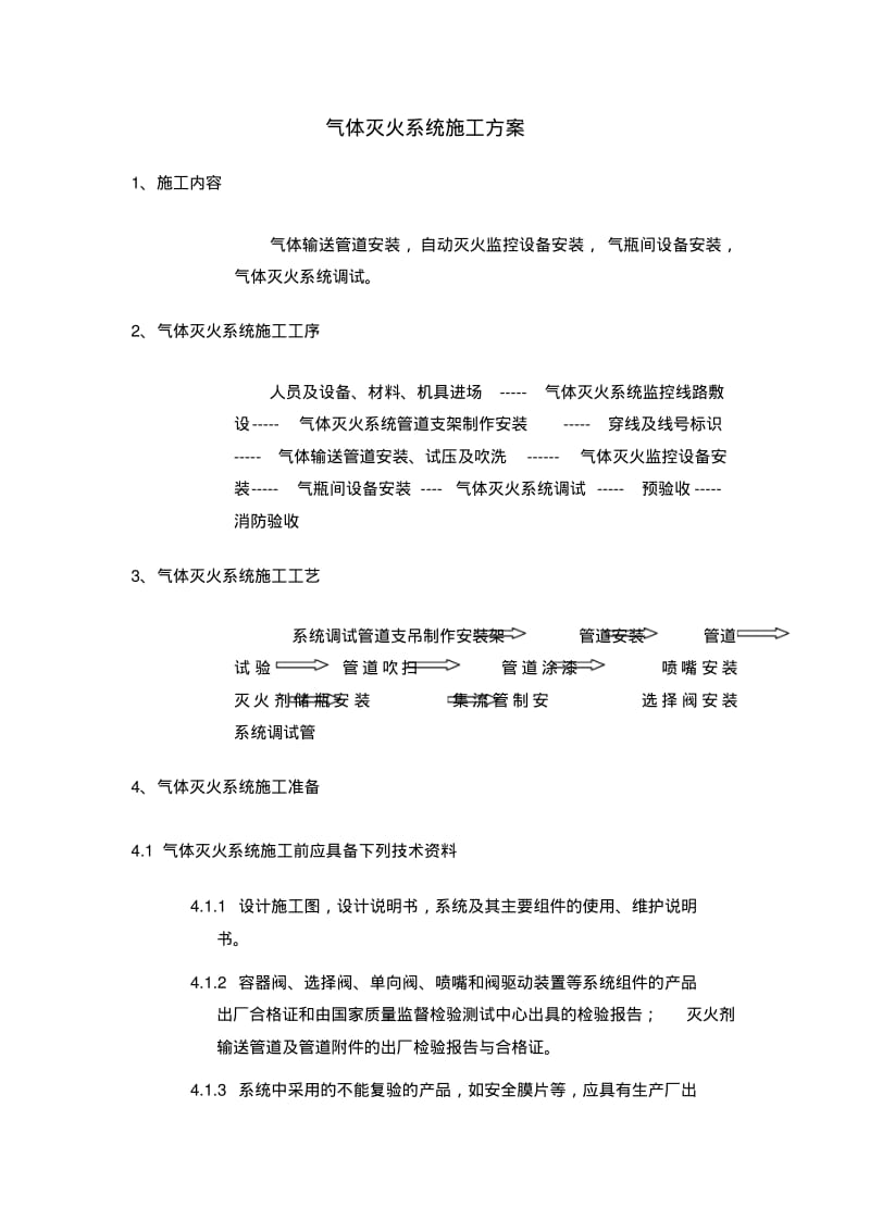 七氟丙烷施工方案.pdf_第2页