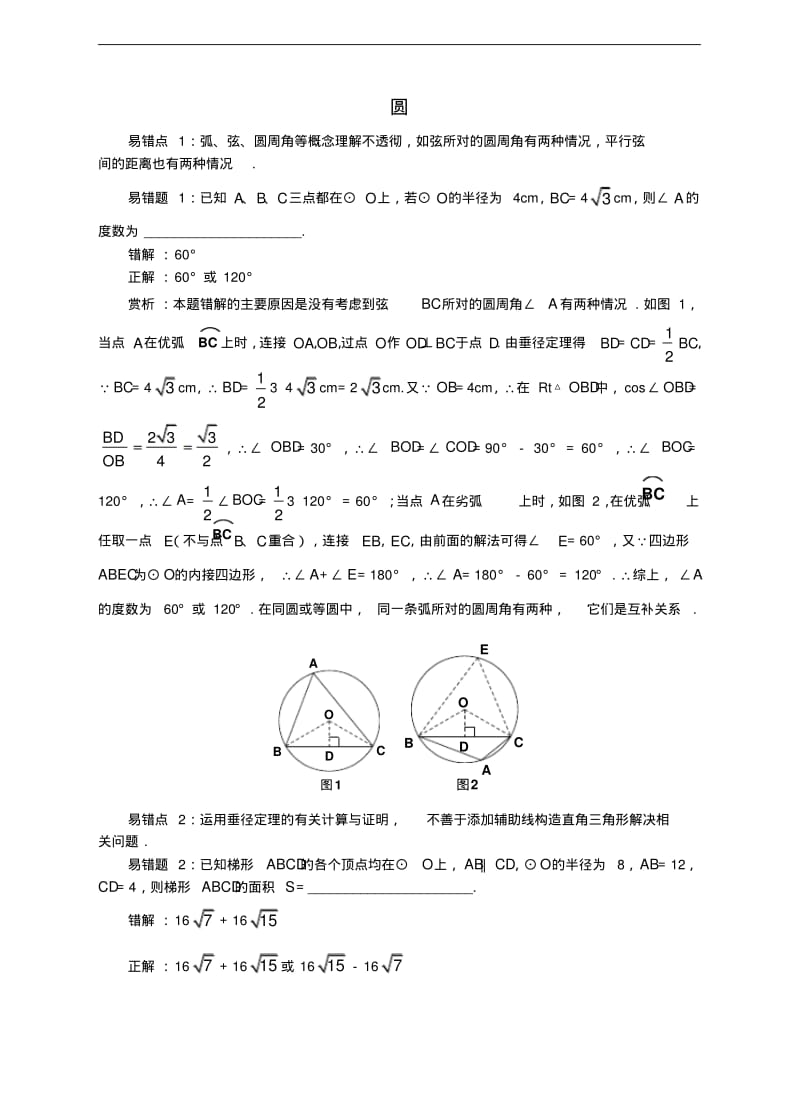 中考数学易错题专题复习圆.pdf_第1页