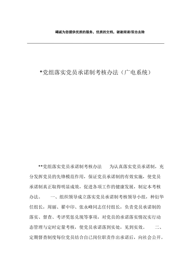 -党组落实党员承诺制考核办法（广电系统）.docx_第1页