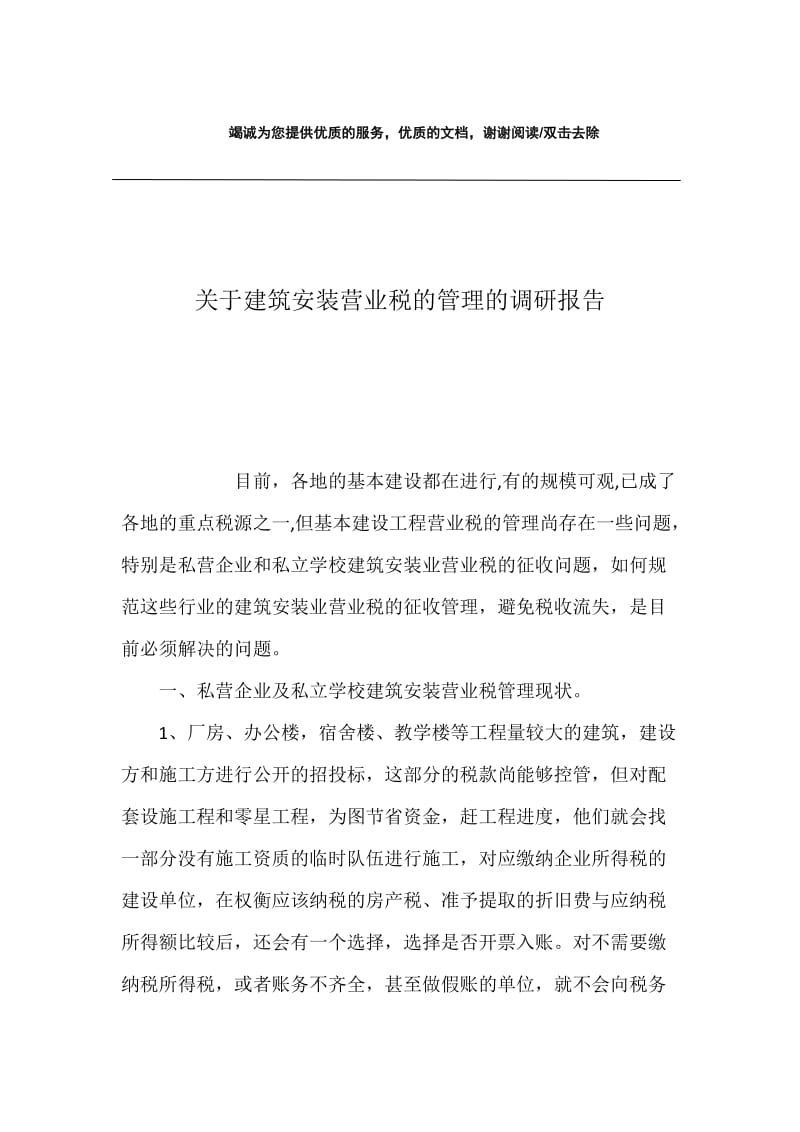 关于建筑安装营业税的管理的调研报告.docx_第1页