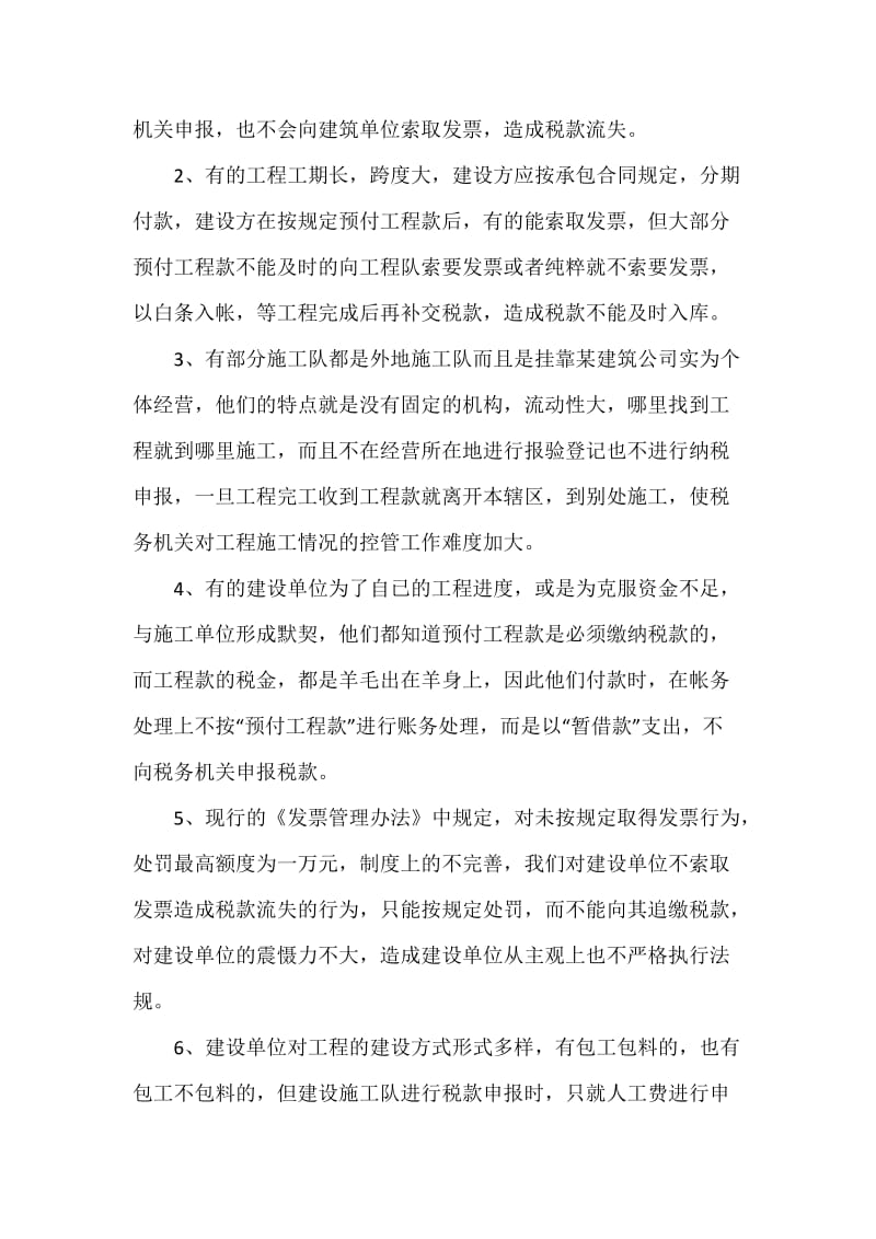 关于建筑安装营业税的管理的调研报告.docx_第2页