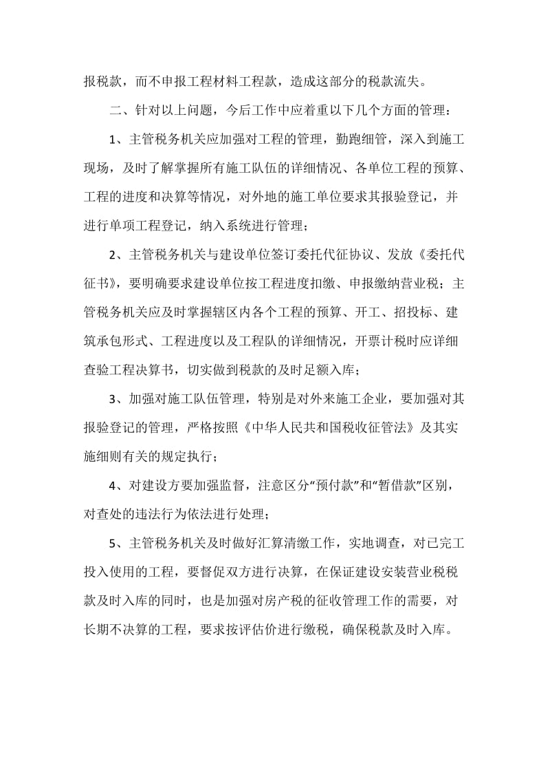 关于建筑安装营业税的管理的调研报告.docx_第3页