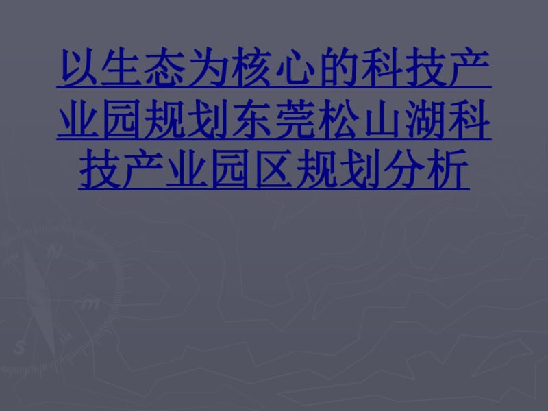 以生态为核心的科技产业园规划东莞松山湖科技产业园区规划分析PPT优质课件.pdf_第1页