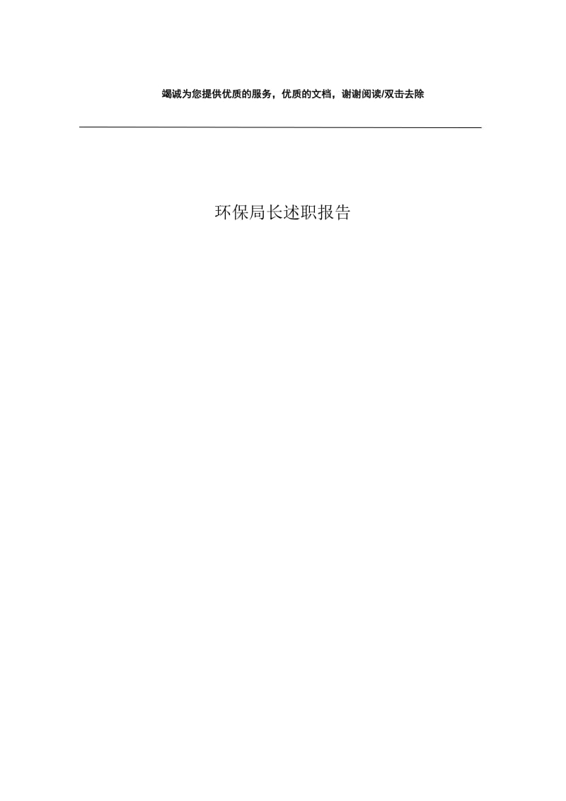 环保局长述职报告.docx_第1页