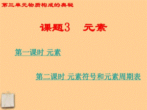 九年级化学上册_第三单元《物质构成的奥秘》课题3_元素_课件_人教新课标版【精品教案】.pdf