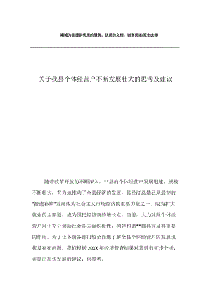 关于我县个体经营户不断发展壮大的思考及建议.docx