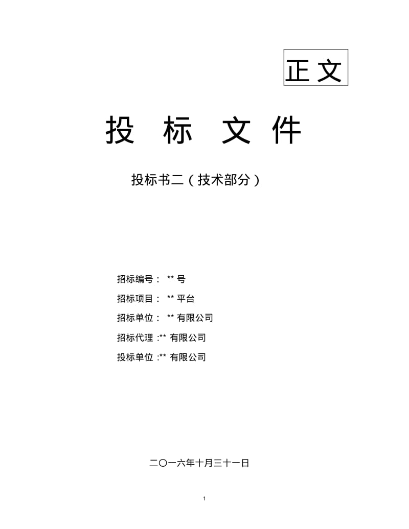 企业电商服务平台(投标书_技术部分)(2016年_138页).pdf_第1页