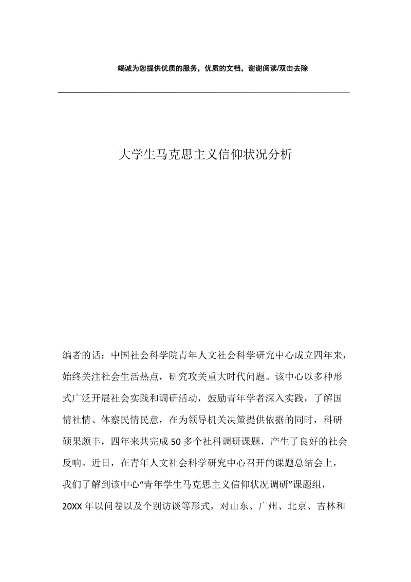 大学生马克思主义信仰状况分析.docx_第1页