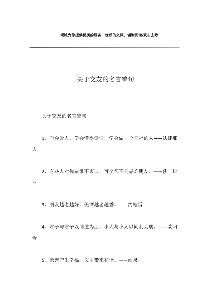 关于交友的名言警句.docx_第1页