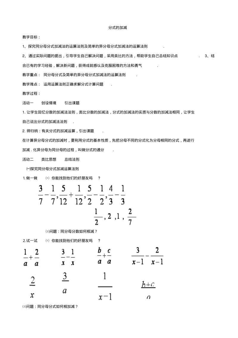 七年级数学下册分式的运算《分式的加减》教案2(沪科版).pdf_第1页
