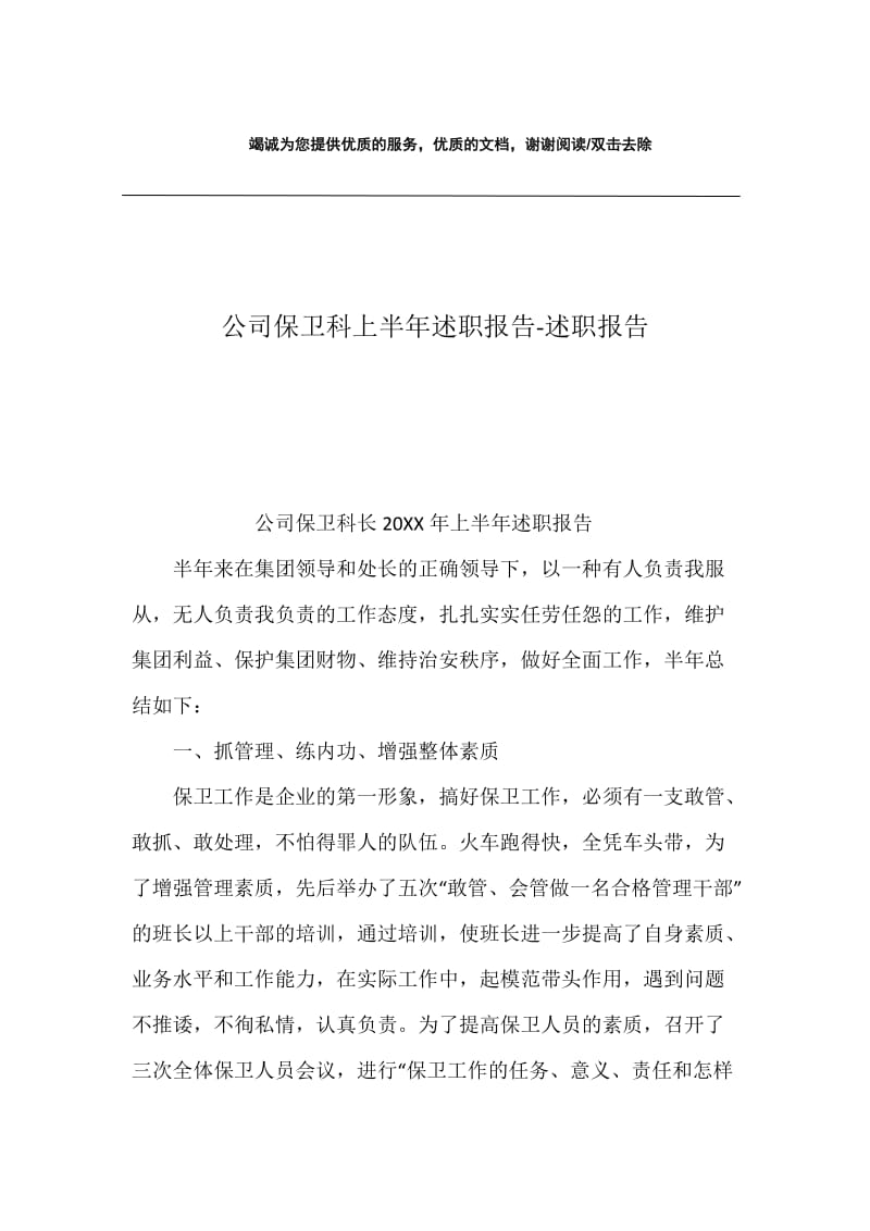 公司保卫科上半年述职报告-述职报告.docx_第1页