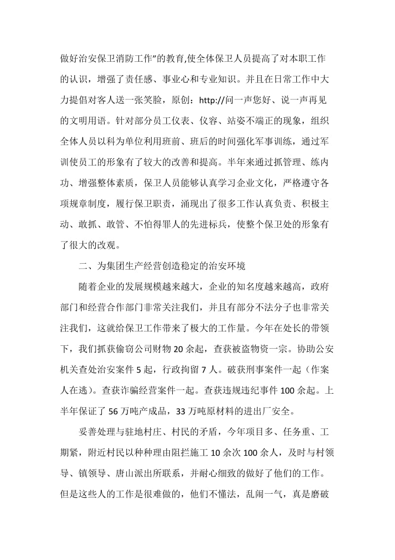 公司保卫科上半年述职报告-述职报告.docx_第2页