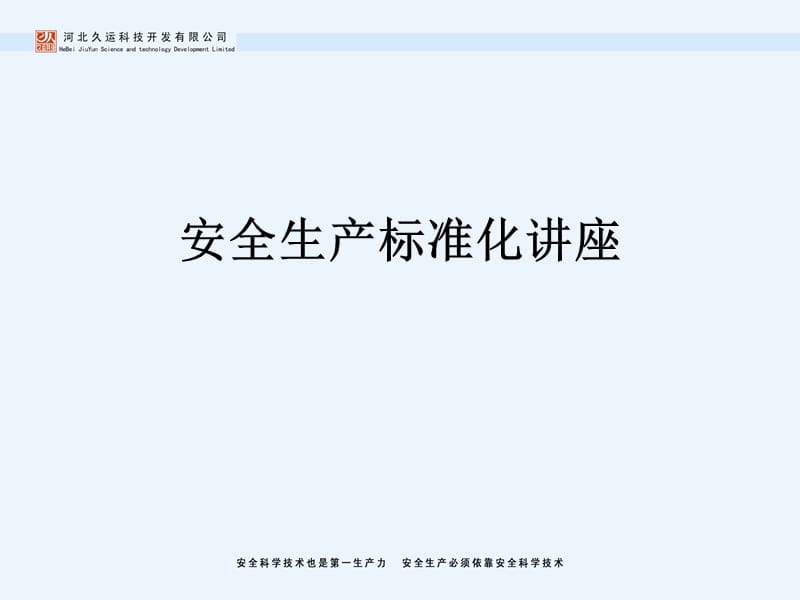 安全生产标准化讲座[课件].ppt_第1页