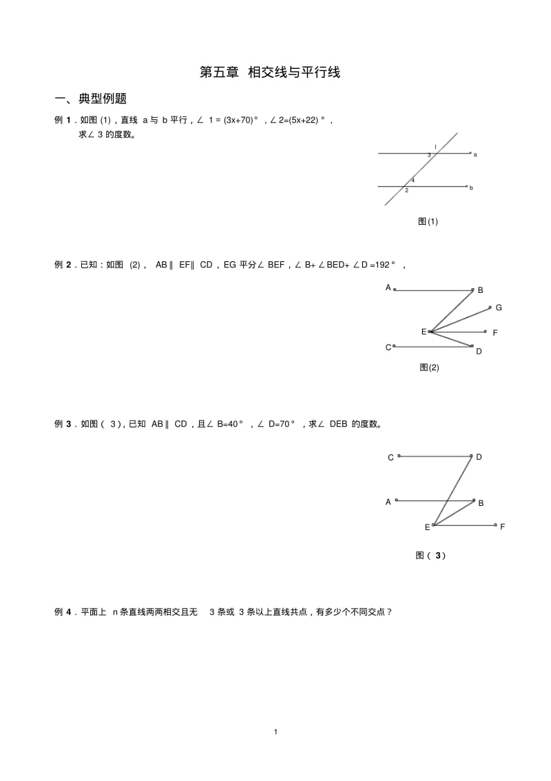 七年级下册相交线与平行线练习题及答案.pdf_第1页