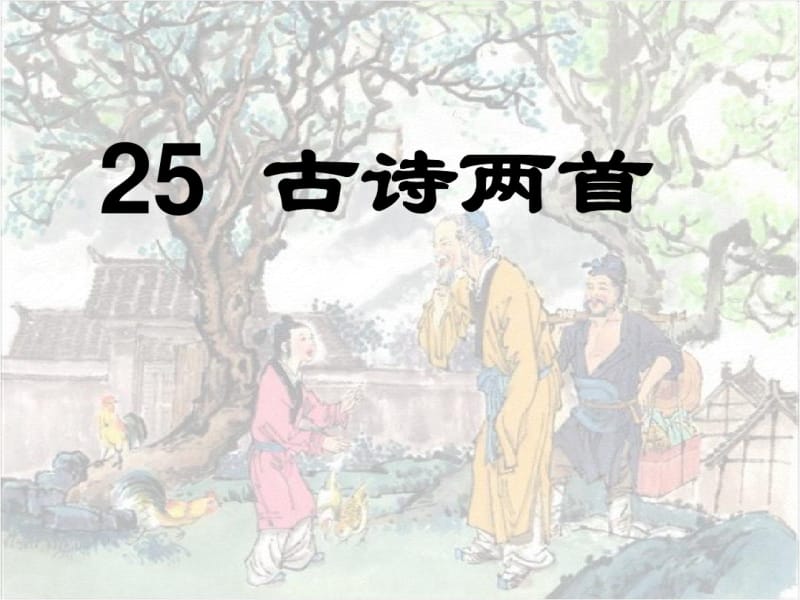 人教版小学语文二年级上册第25课25《古诗两首：回乡偶书、赠汪伦》(1)ppt课件.pdf_第1页