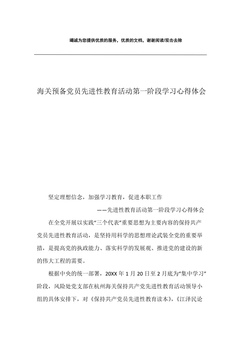 海关预备党员先进性教育活动第一阶段学习心得体会.docx_第1页